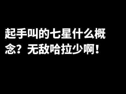 #超嗨血流 #jj麻将 我是七星我慌什么?