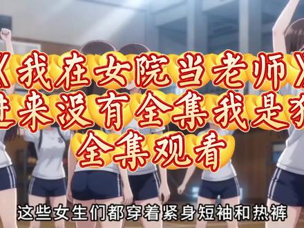 一口气看完漫剧《我在女院当老师》我在女院当老师,我在女院当老师后续完整版,我在女院当老师大结局,我在女院当老师漫剧,我在女院当老师全集免费,我在女院当老师看全集,我在女院当老师短剧,我在女院当老师续集 #AI漫剧 #热门漫剧 #动态漫推荐 #漫剧推荐