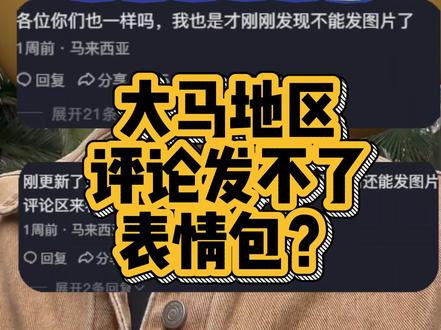 马来西亚评论区发不了表情包 马来西亚抖音不能发图咋办