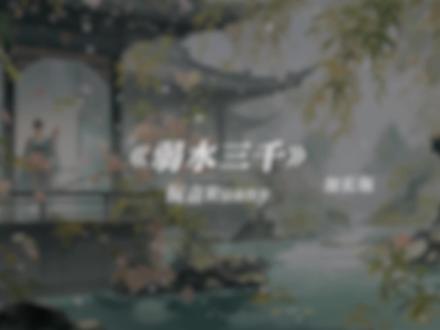 爱的桥段叫我怎么写.#弱水三千 #弱水三千阮言版 #音乐分享 #降调