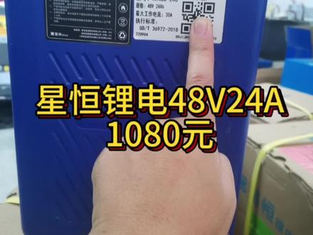全新星恒锂电48V24A,1080元#电动车电池 #星恒锂电 #三元锂电池vs磷酸铁锂电池 #动力电池