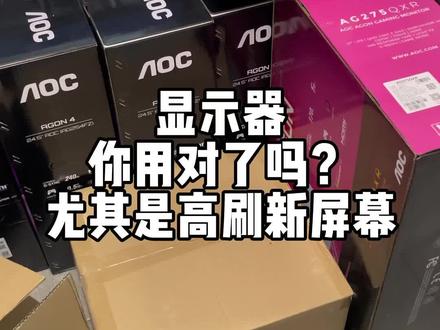 显示器是需要设置的记住我不要你们花钱还做小白#电脑知识 #显示器 #好东西一起分享