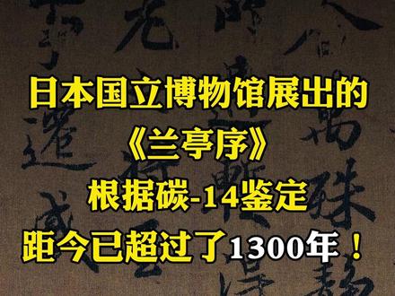 日本国立博物馆展出的《兰亭序》,根据碳-14鉴定,距今已超过了1300年#书法 #兰亭序 #褚遂良 #王羲之 #行书