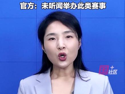 近日,有自媒体账号发布“东北荒野求生”视频,挑战奖金达百万元,还签生死状?借此增粉过万,官方:未听闻举办此类赛事。