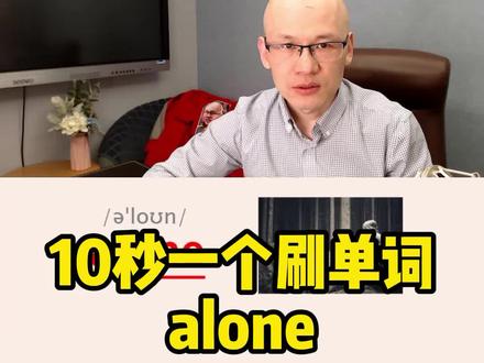 alone 单独的;
#学英语 #英语没那么难 #背单词方法 #零基础英语速成