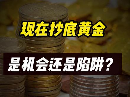 黄金暴跌,现在抄底是机会还是陷阱?读懂这3个信号再下手!