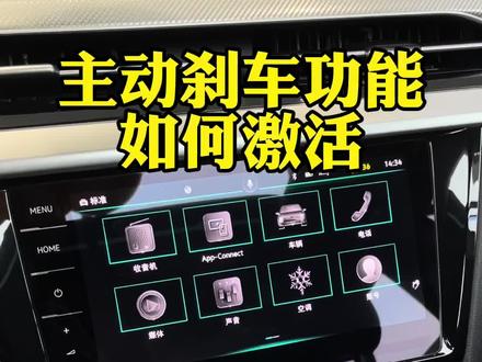 发现主动刹车功能不起作用,是不是忘记激活了?#用车知识 #一汽大众新年乐聚会 @一汽-大众