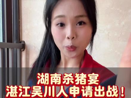 湖南杀猪宴,湛江吴川人申请出战!
有没有人愿意当我的杀猪宴向导?湛江的海鲜必须安排管够!!#杀猪宴 #湖南美食 #永州 #湛江 #足球