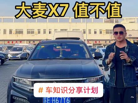 这台大麦子到底值不值#车知识分享计划 #二手车 #我要上热门 #常熟二手车 #大迈x7 #国产车 @抖音小助手 @DOU+小助手