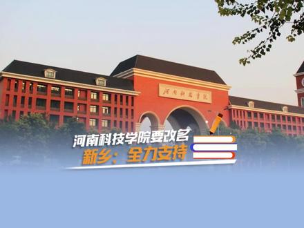 继#新乡医学院 更名大学后,#河南科技学院 也将更名大学吗?#城市规划 #新乡高校