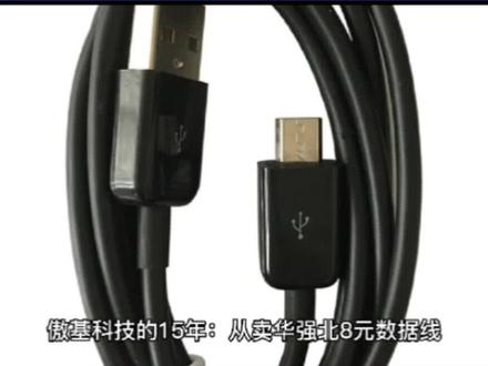 #跨境电商 #企业家 #新机遇 #商业模式 #傲基
傲基科技的15年:从华强北卖8元数据线到2亿现金买别墅
@DOU+小助手