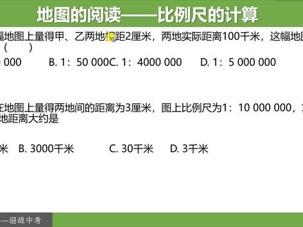 地图的阅读——比例尺的计算