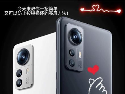 #以旧换新 #上热门 #小米之家 #今日分享 经常有顾客反馈开关键容易损坏,今天教你两招可以解决#手机 。