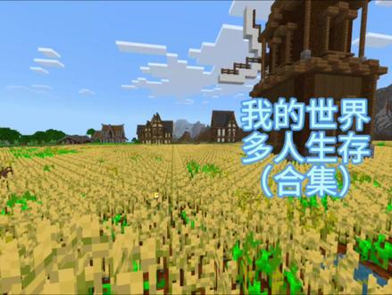 #我的世界 多人生存(合集)本视频时长共78分钟#生存 #游戏解说 #mc不灭