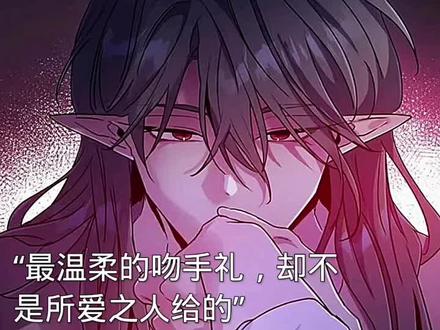 “最温柔的吻手礼,却不是所爱之人给的”#魔王逆谋#韩漫#上热门🔥