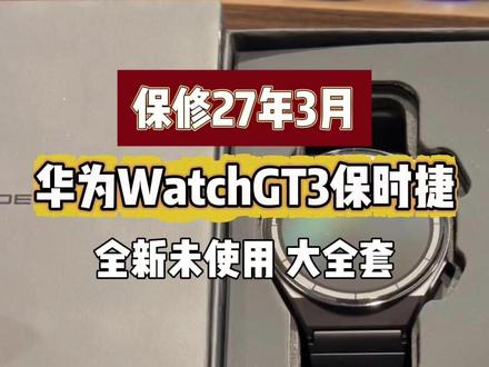官方保修到27年3月全新未使用华为WatchGT3保时捷手表 大全套,为你挑机、验货、避坑#华为手表 #二手手表