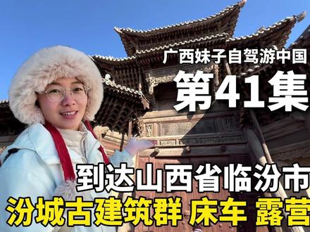 广西妹子自驾游山西,参观汾城古建筑群,分享真实床车露营生活 #旅行推荐官 #自驾游 #山西 #Dou是好车 #露营
以车为家,流浪中国的第281天,离开新疆后,我来到了山西省临汾市的汾城镇!参观著名的汾城古建筑群,这里是山西十大古建群之一,被誉为“中国古代县城的活标本”。
昨晚,我是在汾城镇的路边露营过夜的。一整个晚上,车来车往,我被吵得睡不着,有点神经衰弱。
一大早,起床收拾好车子,给车充满电后,我就开车前往汾城古建筑群。
汾城古建筑群位于山西襄汾,古称太平县,是全国重点文物保护单位、山西十大古建群之一,被誉为“中国古代县城的活标本”。这里以鼓楼为中心,自北向南完整保留了城隍庙、文庙、县衙、关帝庙、洪济桥、学前砖塔等金至明清四十余座古建,涵盖祭祀、文教、行政、交通、民居等全套县级城市功能格局。建筑布局严谨、木构精湛、琉璃古朴,未过度商业化,保留着原生态的历史质感。
汾城古建筑群最精华的部分就是城隍庙。
城隍庙的巷子东西两端有两座跨街木牌坊,东边的叫 “鉴察坊”*,西边的叫 “翊镇坊” 。这两个名字,就道出了城隍爷的职责:既要“鉴察”民间的善恶,也要“翊镇”(辅佐、镇守)一方平安。
城隍庙的山门,是明洪武二年始建的四柱三楼木构牌楼式建筑,是整座城隍庙的标志性入口。它面阔三间,重檐歇山顶,出檐深远、翼角舒展,尽显明代官式建筑的庄重气势。
古戏台, 是极具特色的“过路式戏台”,坐南朝北、紧邻山门,面阔三间,呈凸字形布局。它的设计很巧妙,台中空为通道,铺板即成舞台,兼顾通行与酬神演戏的功能。
献亭坐落于正殿之前,开敞式四柱亭阁,十字歇山顶,琉璃瓦覆顶,斗拱规整、梁架雄浑,内部以精巧的八角形藻井为核心,层层叠叠、方圆结合,尽显古代木构技艺之美。
城隍庙的正殿很空,没有任何物品。
参观完城隍庙后,我又陆续参观了文庙、试院、学前塔、鼓楼。
汾城镇的文庙和其他地方的文庙几乎大同小异,可看性不高。试院也比较简单。倒是学前塔很适合拍照,比较出片。
鼓楼位于汾城镇的中心位置,周边的商业密布。
我刚好遇上了汾城镇的赶集日,接下来,我开始在镇上赶集,吃美食,感受汾城镇的人间烟火气!