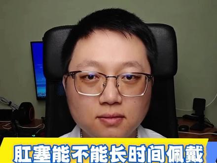 肛塞戴久了会不会引发痔疮?
#痔疮 #肛肠 #扩肛