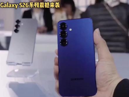🔥三星S26系列曝光!双芯片+隐私屏直接封神✨ #三星S26系列 #三星S26Ultra #三星 #数码爆料 #三星手机