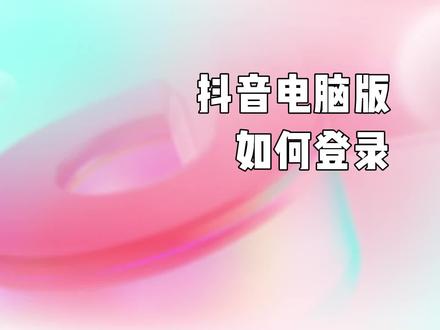 你的抖音没法使用这些功能,原来是因为......#抖音电脑版 #登录