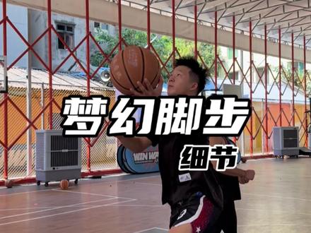 下次突破试试这个脚步#篮球干货 #篮球技巧