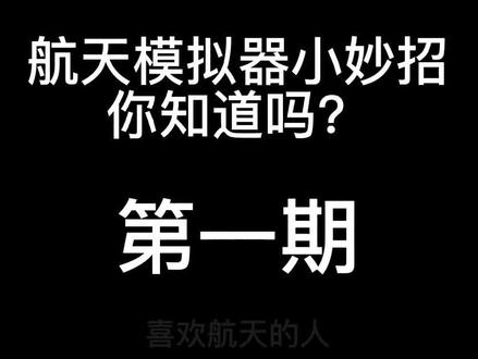 #航天模拟器@爱航天的飞行员
新手教程都会吧❤️