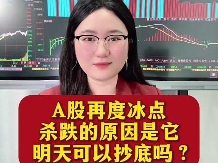 A股再度冰点,杀跌的原因是它,明天是重大转折点!#股票 #股票知识 #股民 #股民交流 #财经