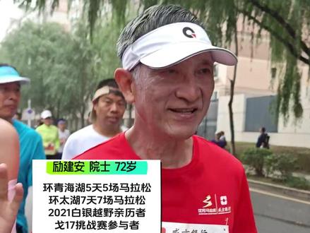 励建安 院士 72岁
环青海湖5天5场马拉松
环太湖7天7场马拉松
2021白银越野亲历者
戈17挑战赛参与者
中国马拉松大满贯
这次他是沈阳马拉松400急救跑者,太厉害了#马拉松 #跑步 #越野 #传递奔跑的力量