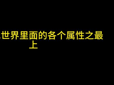 战舰世界热门知识,你是不是全掌握了~~ #战舰世界国服