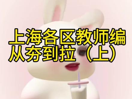 上海各区教师编从夯到拉(上) 以上建议仅针对非上海户籍
第一梯队:浦东
第二梯队:徐汇 黄浦 静安#上海教师编制备考 #上海教师考编