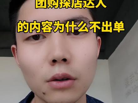 团购探店达人制作的内容为什么不出单?1、营销属性太强,2、混剪内容,3、云剪辑内容,4、没有文案,没有字幕#团购达人 #昆明团购 #探店达人 #成都团购