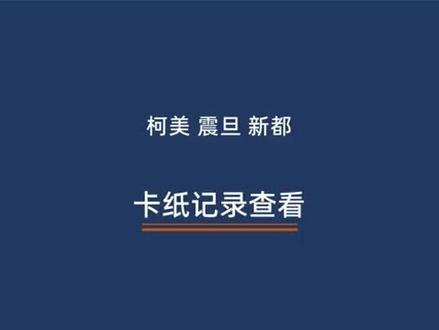 卡纸记录代码查看#柯美复印机 #震旦复印机 #新都复印机