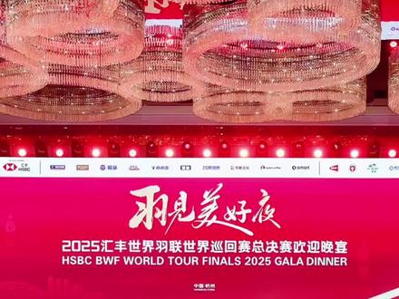 世界羽联年度颁奖晚宴揭秘:羽坛巨星们都吃了些什么?
12月15日晚,“羽见美好夜”——2025汇丰世界羽联世界巡回赛总决赛欢迎晚宴暨年度颁奖盛典在杭州国际会议中心璀璨启幕。来自全球的羽毛球顶尖选手、教练、嘉宾齐聚一堂,共同见证这一年度高光时刻。
当晚,世界羽联揭晓了包括“年度最佳男子运动员”“年度最佳女子运动员”在内的多项大奖。中国名将石宇奇表现抢眼,一举斩获“年度最佳男子单打运动员”与“运动员票选年度最佳男子运动员”两项殊荣,成为全场焦点之一。
除了星光熠熠的颁奖环节,这场融合体育与美食的盛宴也格外引人关注。据现场菜单透露,晚宴由杭州本地知名餐饮团队精心设计,主打“江南风味+国际化融合”,兼顾运动员的营养需求与味蕾享受:值得一提的是,为照顾各国运动员的饮食习惯和赛事期间的体能管理,所有菜品均标注了热量与主要营养成分,并提供清真、无麸质等特殊餐选项。#世界羽联 #世界羽联总决赛 #石宇奇 #圣坛组合 #安洗莹