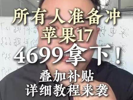 !T5KxJ8Z7oHcuOtag! MU5104 苹果17超低价拿下#iPhone #iPhone17 #国补 #苹果17 #干货分享