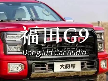 #福田大将军 @长沙东骏汽车音响 来看看我们这台。
