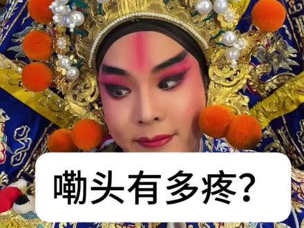 漂亮的背后,往往都不太舒服! #戏曲妆造 #国粹戏曲化妆 #青年戏曲文化传播 #国粹京剧 #京剧武生