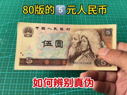 80版的5元人民币怎么辨别真假?告诉你一个专家都不会说的秘密#老版人民币 #老钱币 #收藏钱币 #古币收藏