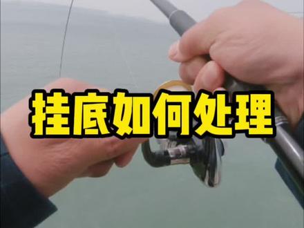 教大家一个挂底不伤杆子和轮子的办法,学会你就是老司机#钓鱼 #钓鱼人 #路亚 #海钓 #纺车轮