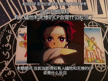 #鬼灭之刃 #塔罗牌 #炭治郎 感觉这个炭有点呆呆的
