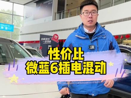 可油可电的插电式混动别克微蓝6 开上几天 你会爱上他#dou是好车 #性价比超高 #微蓝6 #混动车 #带你懂车