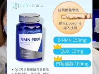 香港最强NMN品牌“CYTOLOGICS ” Cytologics β-NMN是香港首家以诺贝尔医学奖“Liposome ”纳米超导入技术🥇🥇有效及针对性被人体吸收🏆产品通过美国食品药品监督管理局(FDA)等多项国际认证,优质原材料由美国检测报告证明纯度高达99.6%并采用生物酶法提炼,安全可靠,世衞级别标准的药厂生产NMN,天然纯素胶囊适合任何人士食用,7天能激活细胞,皮肤光滑细致,逆转肌龄😍 现优惠促销价发售 ✅ 逆龄抗衰老 ✅ 补充能量及调整新陈代谢 ✅ 修复细胞和DNA ✅ 改善睡眠质素 ✅ 香港百万网红直播推介🎉 #增强身体免疫力 #香港品牌正货保证👍 #送礼自用佳品 @DOU+小助手