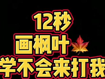 #儿童简笔画 #简笔画 #简笔画教程 #手绘 #抖音青少年 #可爱 #枫叶 #秋天 秋天来了