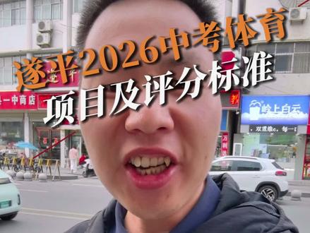 遂平县2026中考体育项目及评分标准#2026河南中考 #遂平体育考试 #中考体测