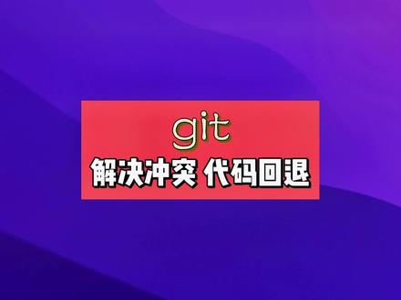 git代码冲突解决,版本回退#程序员 #知识分享