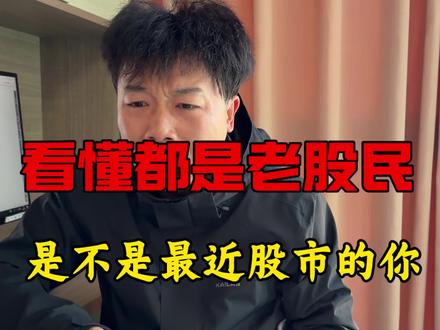 看懂都是老股民,这是不是最近股市的你?#股民#股市#散户#炒股#a股
