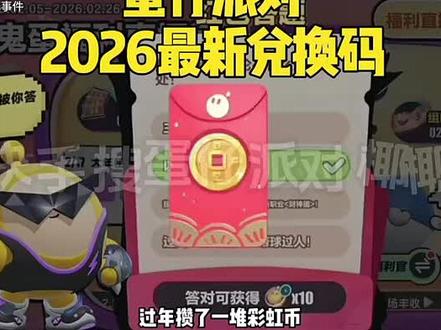 蛋仔派对2026年3月兑换码来了!蛋仔派对cdk兑换码!你在找的蛋仔派对2月最新兑换码来了!蛋仔派对专属兑换码来了!蛋仔派对福利来了!蛋仔派对2026八月份最新兑换码来了蛋仔派对最新兑换码来了蛋仔派对
2026兑换码搜搜搜搜搜搜搜搜来了蛋仔派对暑假最新兑换码 蛋仔派对免费领皮肤大礼包 蛋仔派对兑换礼包码搜 搜2026年2月蛋仔派对兑换码领取皮肤二周年 蛋仔派对12月最新兑换码 蛋仔派对国庆节兑换码蛋仔派对2026最新兑换码 蛋仔派对2月兑换码来了蛋仔派对今日最新兑换码 蛋仔派对2月兑换码来了蛋仔派对兑换码礼包码2026最新 蛋仔派对兑换码2026永久皮肤蛋仔派对七夕活动 蛋仔派对国庆节最新兑换码 兑换码 蛋仔派对线条小狗礼包码 礼包码 蛋仔派对 蛋仔派对三周年 蛋仔派对周年庆#蛋仔派对2026年3月最新兑换码 蛋仔派对2026年暑假最新兑换码礼包码蛋仔派对dongdong羊奶龙 蛋仔派对中秋节最新兑换码 蛋仔派对水波蛋 #蛋仔派对疯狂动物城 蛋仔派对元旦兑换码 #蛋仔派对奇迹大马戏 #蛋仔派对小马宝莉联动