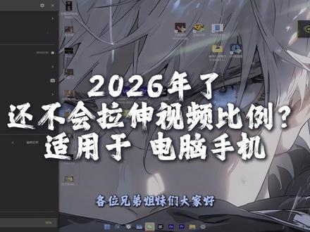 少年 2026年了 还不会拉伸视频比例? 适用于小白新手 一镜到底无剪辑 手把手教学#剪辑教学