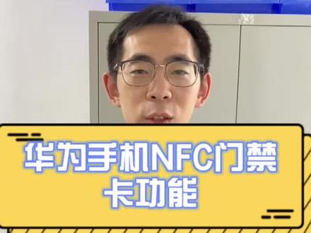 华为手机NFC门禁卡功能! 如何使用?#手机使用技巧 #手机推荐 #华为手机 #手机回收 #电子产品 #涨知识 #手机数码