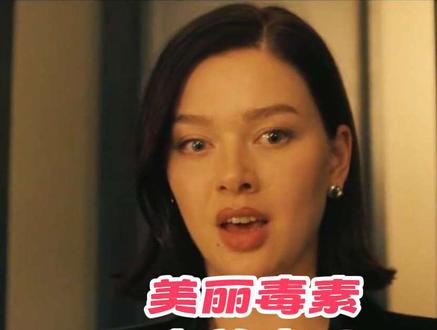 美丽毒素到底变美还是变丑#美丽毒素 #美剧 #小美人鱼 #丽贝卡·豪尔 #杰西卡·亚历山大