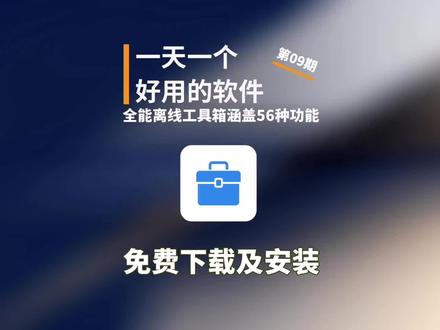 电脑必备离线工具箱!56款实用小工具合集,办公效率直接拉满,打工人必备神器!#电脑工具 #办公神器 #电脑技巧 #离线工具箱 #实用小工具